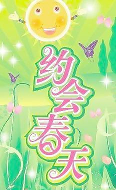 約會春天