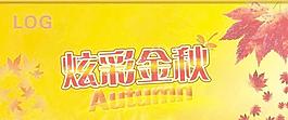 炫彩金色的秋天的吊旗