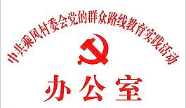 黨的群眾路線銅牌圖片