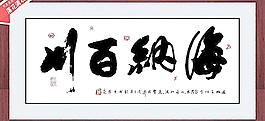 書法 字畫 海納百川圖片