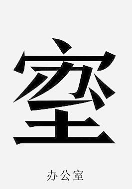 字體設(shè)計圖片