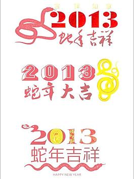 2013條蛇年字體