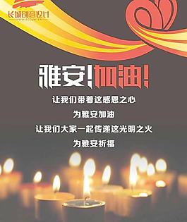 雅安公益海報的祈福