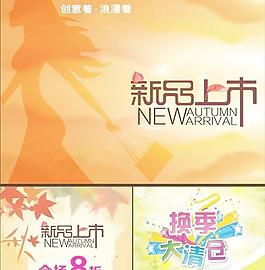 秋季新品上市