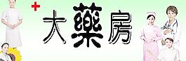 大藥房招牌圖片
