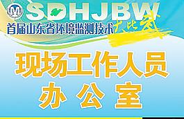 首屆山東省杯環境監測技術大比武圖片