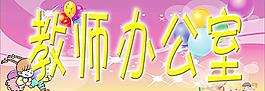 幼兒園門牌圖片