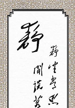 書法字畫（合層）圖片