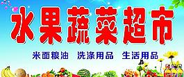 水果蔬菜超市門頭圖片