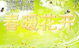 春暖花開圖片