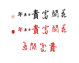 富貴藝術(shù)字