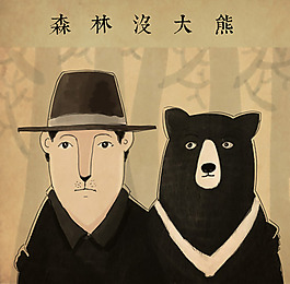 位圖 狗熊 男人 色彩 棕色 免費(fèi)素材