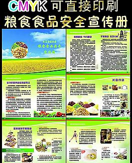糧食食品安全宣傳冊圖片