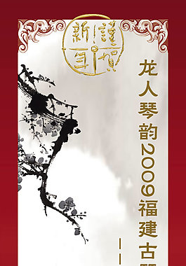 新年古琴音樂會請柬模板psd素材
