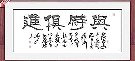 與時(shí)俱進(jìn) 書法 字畫圖片