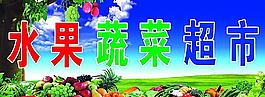 水果蔬菜超市門頭圖片