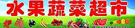 水果蔬菜超市招牌圖片