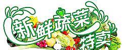 蔬菜特卖海报图片