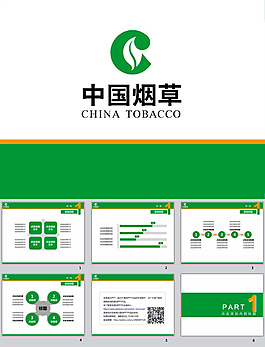 烟草行业pp模板