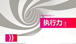 執行力管理ppt模板