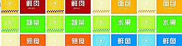 生鮮區名牌圖片