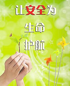 讓安全為生命護航圖片