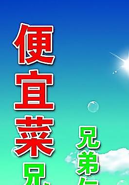 蔬菜 便宜 菜 水果圖片