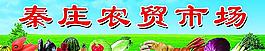 農(nóng)貿(mào)市場蔬菜噴繪圖片