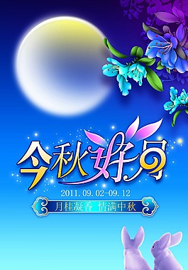 中秋