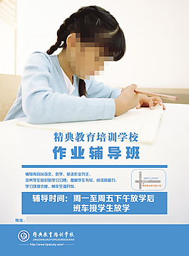 作业辅导班海报