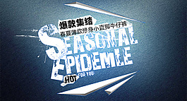 淘寶字體素材psd分層
