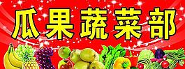 瓜果蔬菜部图片
