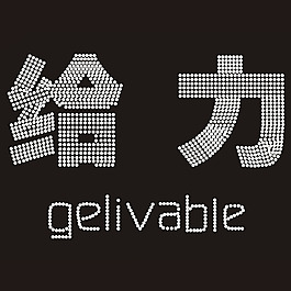 燙鉆 文字 中文 英文 免費(fèi)素材