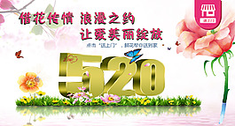 520借花傳情