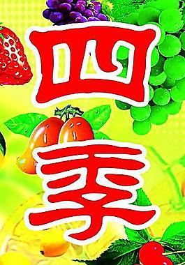 四季蔬菜圖片