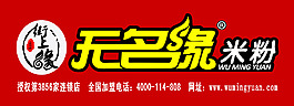 無名緣米粉