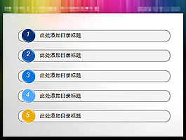 按鈕PPT目錄素材