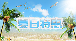 夏日特惠展板