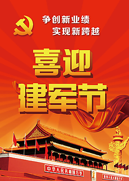 喜迎建軍節(jié)