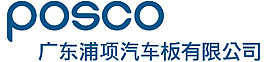 廣東浦項汽車板有限公司