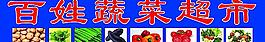 百姓蔬菜超市圖片