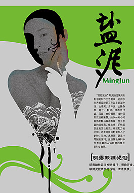 明君酸性泥浴廣告