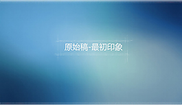 藍(lán)色經(jīng)典印象ppt背景