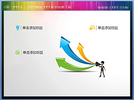 3d立体PPT素材
