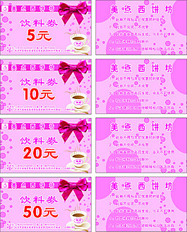 饮料劵