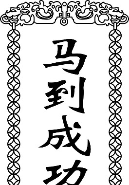 古典花邊