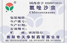 氯唑沙宗不干膠圖片