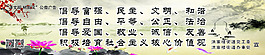 社會(huì)主義價(jià)值觀
