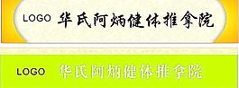 健體推拿門頭圖片