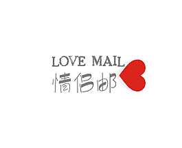 情侶郵